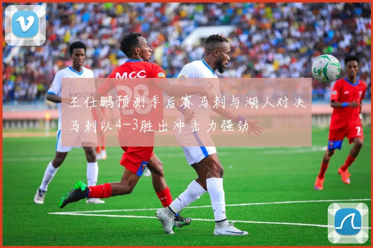 王仕鹏预测季后赛马刺与湖人对决马刺以4-3胜出冲击力强劲