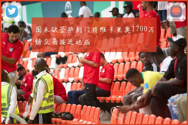 国米欲签热刺门将维卡里奥1700万镑交易接近达成