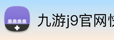 九游j9官网快速入口 logo